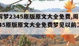 周公解梦2345原版原文大全免费,周公解梦2345原版原文大全免费梦见以前工厂宿舍