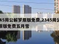 2345周公解梦原版免费,2345周公解梦原版免费五月雪