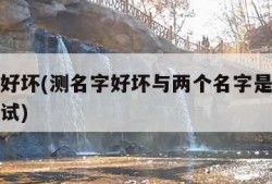 测名字好坏(测名字好坏与两个名字是否能在一起测试)