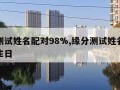 缘分测试姓名配对98%,缘分测试姓名配对打分生日