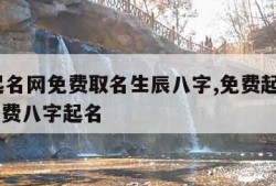 免费起名网免费取名生辰八字,免费起名字2022免费八字起名