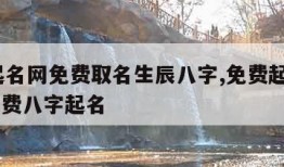 免费起名网免费取名生辰八字,免费起名字2022免费八字起名