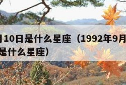 9月10日是什么星座（1992年9月10日是什么星座）