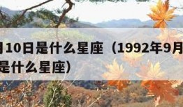 9月10日是什么星座（1992年9月10日是什么星座）