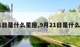 9月1日是什么星座,9月21日是什么星座