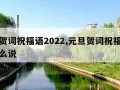 元旦贺词祝福语2022,元旦贺词祝福语老师怎么说