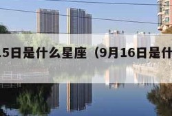 9月15日是什么星座（9月16日是什么星座）