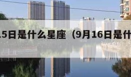 9月15日是什么星座（9月16日是什么星座）