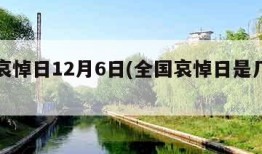 全国哀悼日12月6日(全国哀悼日是几月几号)