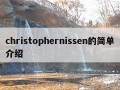 christophernissen的简单介绍