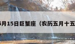 农历5月15日巨蟹座（农历五月十五星座）