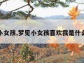 梦见小女孩,梦见小女孩喜欢我是什么意思