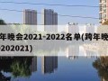 跨年晚会2021-2022名单(跨年晚会20202021)