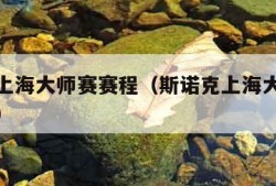 斯诺克上海大师赛赛程（斯诺克上海大师赛赛程公布）