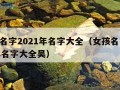 女孩名字2021年名字大全（女孩名字2021年名字大全吴）