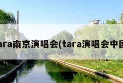 tara南京演唱会(tara演唱会中国)