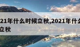 2021年什么时候立秋,2021年什么吋候立秋