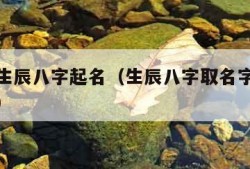 最准确生辰八字起名（生辰八字取名字大全免费查询）