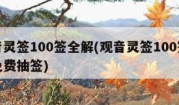 观音灵签100签全解(观音灵签100签解签免费抽签)