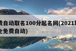 免费自动取名100分起名网(2021取名大全免费自动)