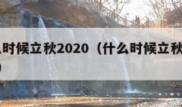 什么时候立秋2020（什么时候立秋2023年）