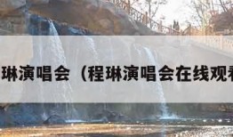 程琳演唱会（程琳演唱会在线观看）