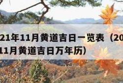 2021年11月黄道吉日一览表（2021年11月黄道吉日万年历）