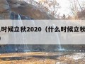 什么时候立秋2020（什么时候立秋2023年）