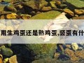 竖蛋是用生鸡蛋还是熟鸡蛋,竖蛋有什么技巧