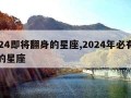 2024即将翻身的星座,2024年必有喜事的星座