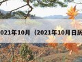 2021年10月（2021年10月日历）