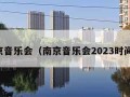 南京音乐会（南京音乐会2023时间表）