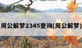 周公解梦2345查询(周公解梦)