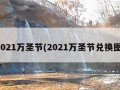 2021万圣节(2021万圣节兑换图)