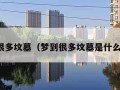 梦到很多坟墓（梦到很多坟墓是什么意思）