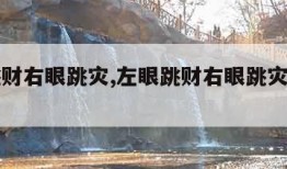 左眼跳财右眼跳灾,左眼跳财右眼跳灾男女一样吗