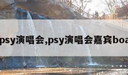 psy演唱会,psy演唱会嘉宾boa