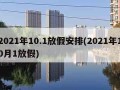 2021年10.1放假安排(2021年10月1放假)