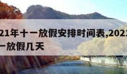 2021年十一放假安排时间表,2021年十一放假几天