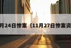 11月24日惨案（11月27日惨案资料）