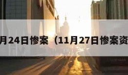 11月24日惨案（11月27日惨案资料）