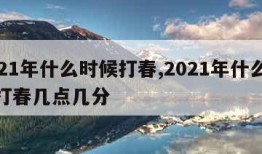 2021年什么时候打春,2021年什么时候打春几点几分