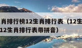 12生肖排行榜12生肖排行表（12生肖排行榜12生肖排行表带拼音）