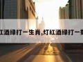 灯红酒绿打一生肖,灯红酒绿打一数字