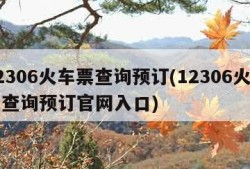 12306火车票查询预订(12306火车票查询预订官网入口)