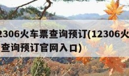 12306火车票查询预订(12306火车票查询预订官网入口)