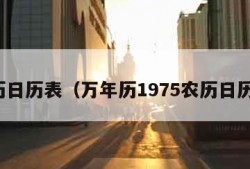 农历日历表（万年历1975农历日历表）