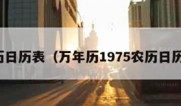 农历日历表（万年历1975农历日历表）