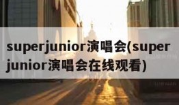 superjunior演唱会(superjunior演唱会在线观看)