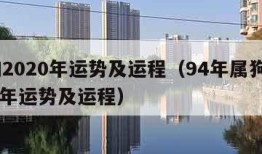 属狗2020年运势及运程（94年属狗女2024年运势及运程）